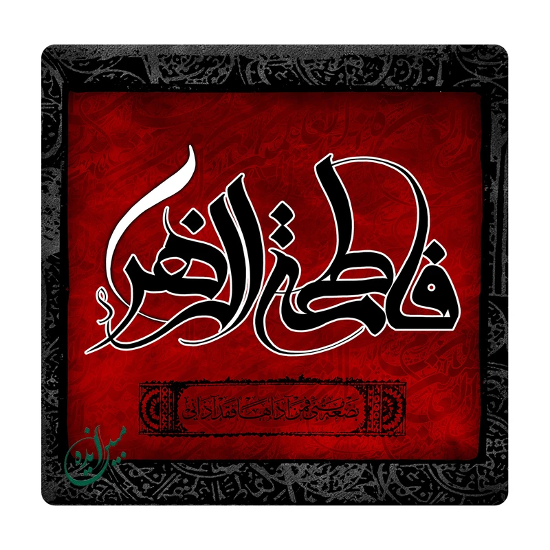 کاشی مبین ایده مدل یافاطمة الزهرا km10 کد 126