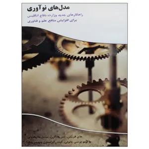 کتاب مدل های نوآوری اثر جمعی از نویسندگان نشر دانشگاهی فرهمند