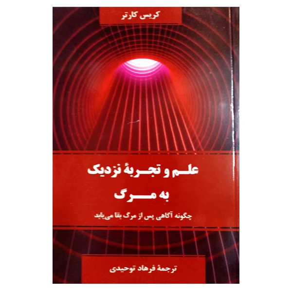 کتاب علم و تجربه نزدیک به مرگ اثر کریس کارتر نشر دانشگاهی فرهمند