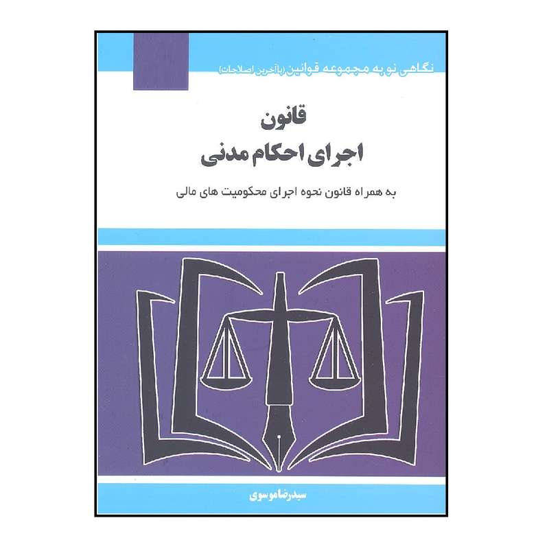کتاب قانون اجرای احکام مدنی اثر سید رضا موسوی انتشارات هزار رنگ
