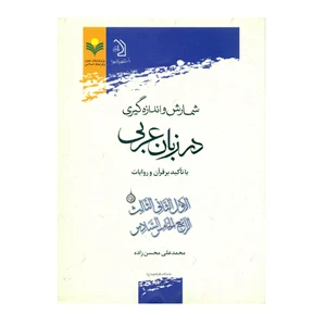 کتاب شمارش و اندازه گيري در زبان عربي اثر محمد علی محسن زاده انتشارات پژوهشگاه علوم و فرهنگ اسلامی