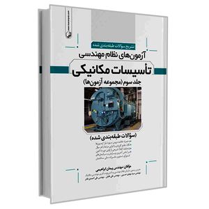 کتاب تشریح کامل سؤالات آزمون های نظام مهندسی تأسیسات مکانیکی  اثر جمعی از نویسندگان انتشارات نوآور جلد 3