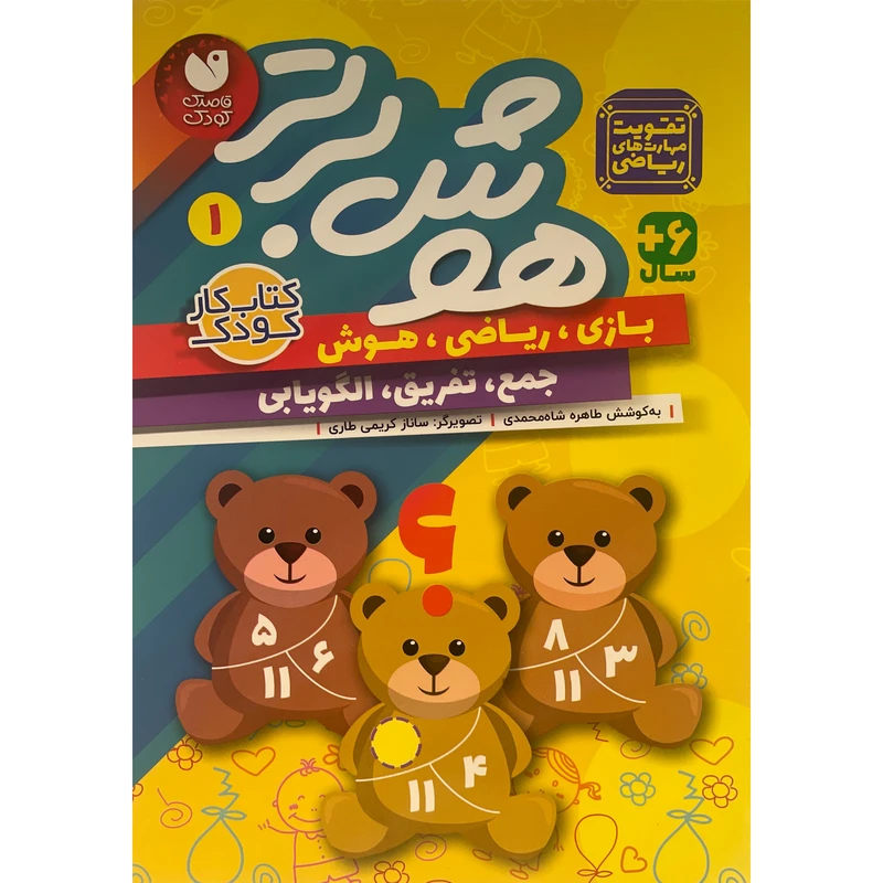 کتاب هوش برتر 1 اثر طاهره شاه محمدی نشر ذكر