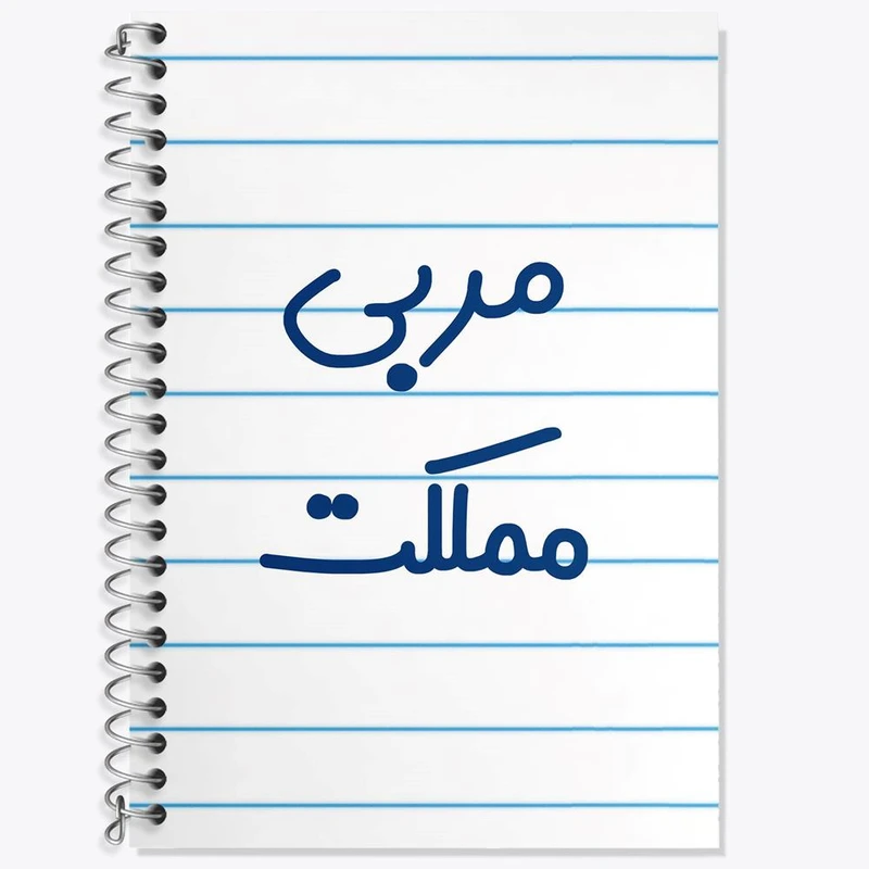 دفتر زبان 50 برگ خندالو مدل سه خط طرح مربی مملکت کد 8165