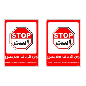 برچسب چاپ پارسیان طرح ورود افراد غیر مجاز ممنوع کد 2015034 بسته 2 عددی