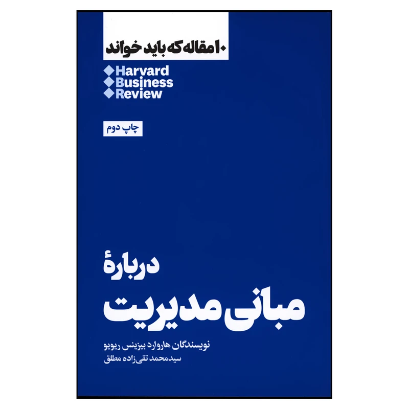 کتاب درباره مبانی مدیریت اثر جمعی از نویسندگان ریویو نشر هنوز