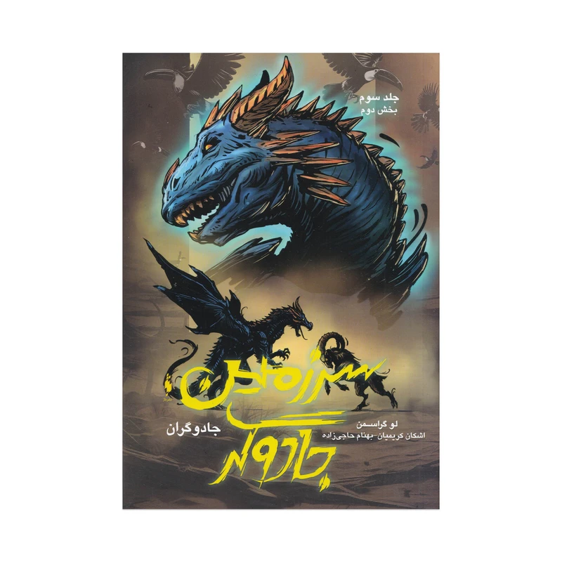 كتاب سرزمين جادوگر جلد سوم بخش اول مجموعه جادوگران اثر لو گراسمن ترجمه اشكان كريميان و بهنام حاجي‌زاده‌ نشر باژ