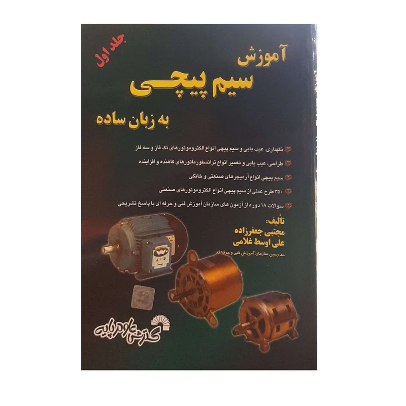 کتاب آموزش سیم پیچی به زبان ساده اثر مجتبی جعفرزاده علی اوسط غلامی نشر گسترش علوم پایه جلد 1
