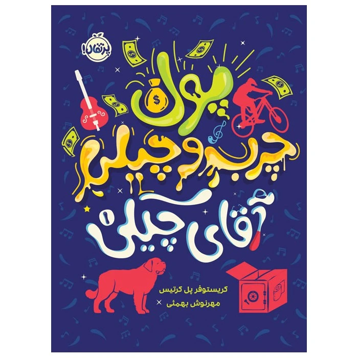 کتاب آقای چیکی 1: پول چرب و چیلی آقای چیکی اثر کریستوفر پل کرتیس انتشارات پرتقال