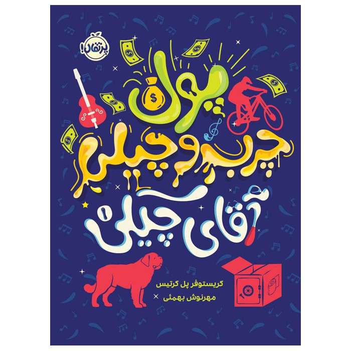 کتاب آقای چیکی 1: پول چرب و چیلی آقای چیکی اثر کریستوفر پل کرتیس انتشارات پرتقال