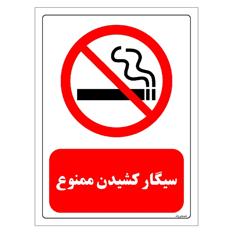 برچسب ایمنی مستر راد طرح سیگار کشیدن ممنوع مدل HSE-OSHA-0708