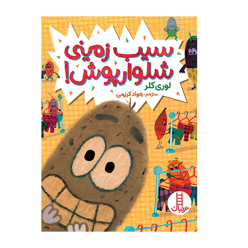 کتاب سیب‌زمینی شلوارپوش اثر لوری کلر انتشارات فنی ایران