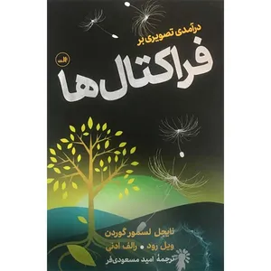 کتاب درآمدی تصویری بر فراکتال ها اثر نایجل لسمور گوردن ویل رود و رالف ادنی نشر ثالث