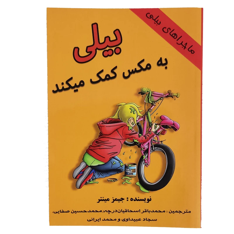 بیلی به مکس کمک می‌کند اثر جمعی از نویسندگان انتشارات اندیشه اتمی