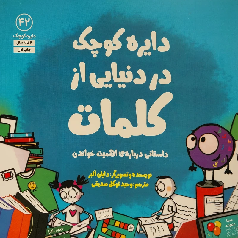 کتاب دايره ی كوچک در دنيايی از كلمات اثر دايان البر انتشارات آب