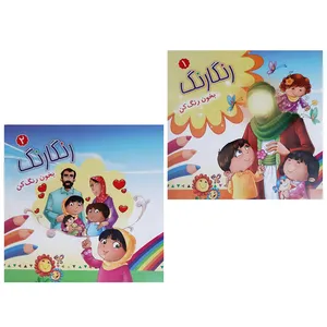 کتاب رنگ آمیزی رنکارنگ بخون و رنگ کن اثر سیما نور کوثر انتشارات عروج اندیشه 2 جلدی 
