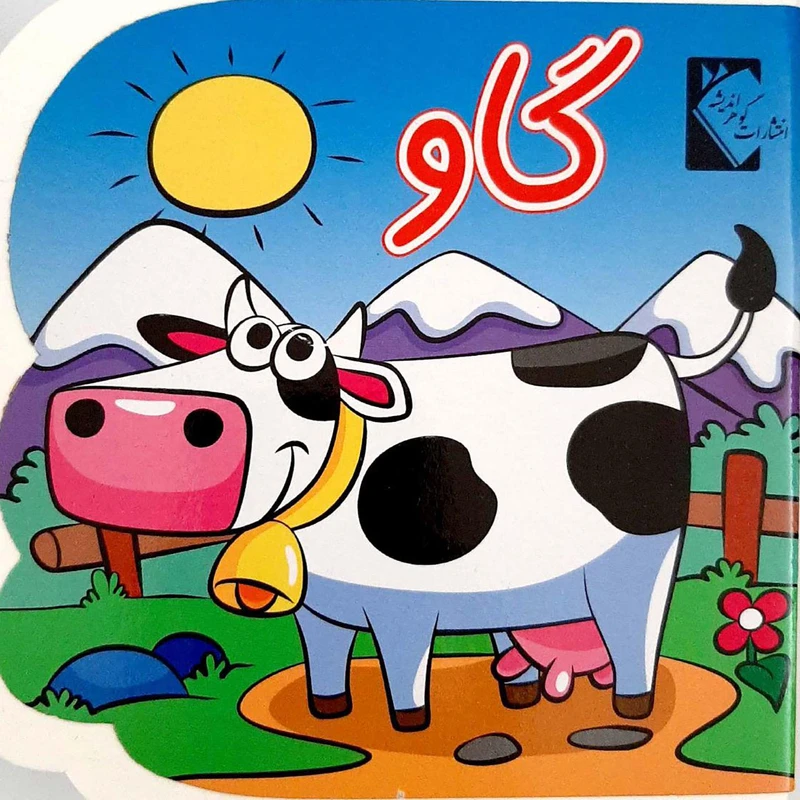 کتاب گاو اثر فاطمه نظر آهاری انتشارات گوهر اندیشه