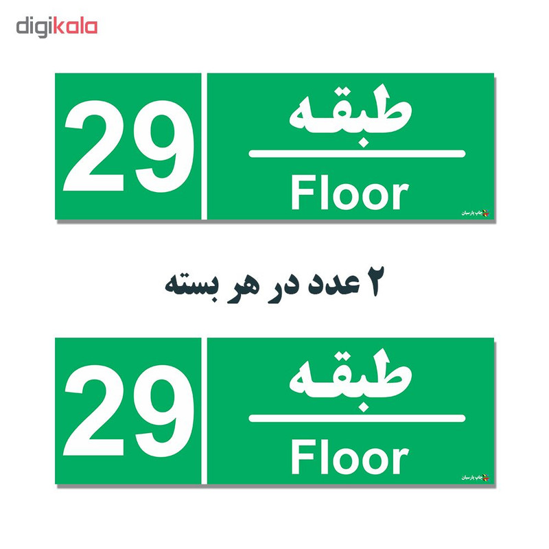 برچسب چاپ پارسیان طرح طبقه بیست و نهم بسته 2 عددی برچسب چاپ پارسیان طرح طبقه بیست و نهم بسته 2 عددی