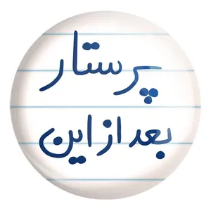 پیکسل خندالو طرح پرستار بعد از این کد 5644 مدل بزرگ