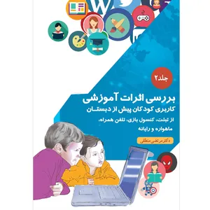کتاب بررسی اثرات آموزشی کاربری کودکان پیش از دبستان از تبلت و کنسول بازی وتلفن همراه و ماهواره و رایانه اثر دکتر مرتضی منطقی موسسه انتشارات بعثت جلد دوم