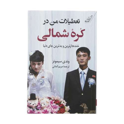 کتاب تعطیلات من در کره شمالی اثر وندی سیمونز انتشارات کتاب کوله پشتی