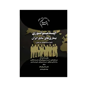 کتاب ماطراحان اپیدمیولوژی بیماری های شایع ایران اثر جمعی از نویسندگان انتشارات گروه تالیفی دکتر خلیلی