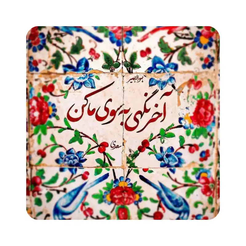کاشی طرح شعر سعدی مدل K44