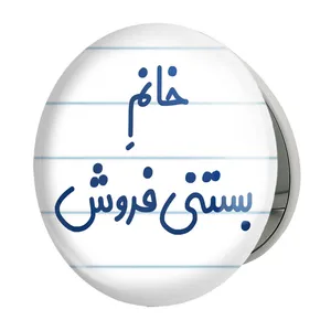 آینه جیبی خندالو طرح خانم بستنی فروش مدل تاشو کد 7913 