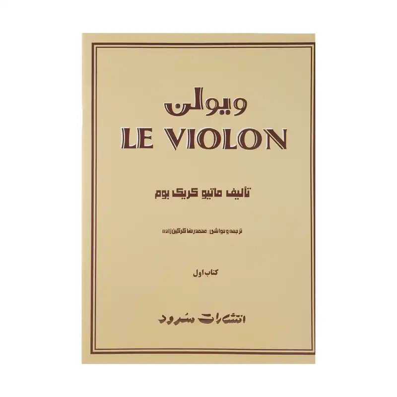 کتاب ویولن اثر ماتیو کریک بوم - کتاب اول