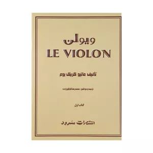 کتاب ویولن اثر ماتیو کریک بوم - کتاب اول