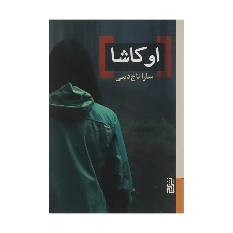 کتاب اوکاشا اثر سارا تاج دینی نشر برج