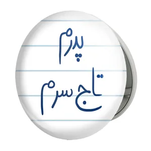 آینه جیبی خندالو طرح پدرم تاج سرم مدل تاشو کد 5867 