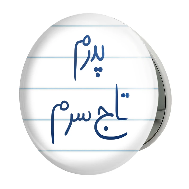 آینه جیبی خندالو طرح پدرم تاج سرم مدل تاشو کد 5867 