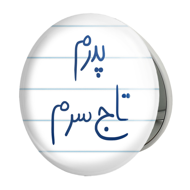 آینه جیبی خندالو طرح پدرم تاج سرم مدل تاشو کد 5867 