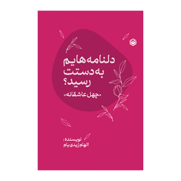 کتاب دلنامه هایم به دستت رسید اثر الهام زیدی یام نشر متخصصان کتاب دلنامه هایم به دستت رسید اثر الهام زیدی یام نشر متخصصان