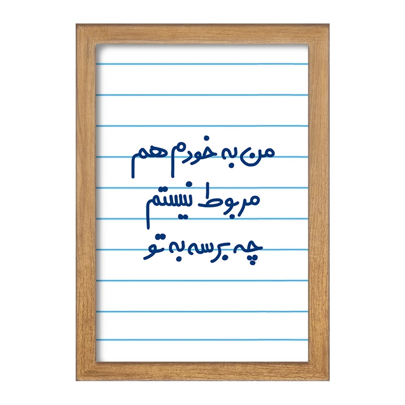 تابلو خندالو مدل من به خودم هم مربوط نیستم چه برسه به تو  کد 6724