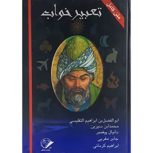 کتاب متن کامل تعبیر خواب اثر جیش بن ابراهیم تفلیسی انتشارات محراب دانش