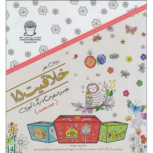 کتاب دنیای هنر خلاقیت 15غلبه بر استرس با رنگ آمیزی اثر فلیسیتی فرنچ نشر بین المللی حافظ