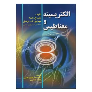 كتاب الكتريسيته و مغناطيس اثر منير ح. نايفه و مورتون ك. براسل  انتشارات صفار