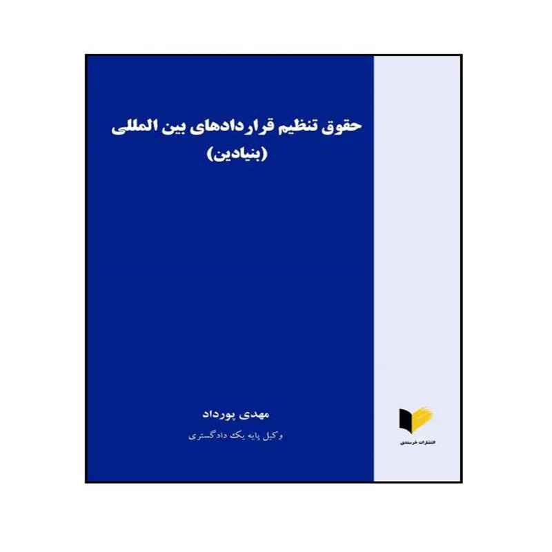 کتاب حقوق تنظیم قراردادهای بین المللی (بنیادین) اثر مهدی پورداد انتشارات خرسندی
