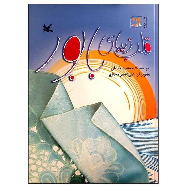 کتاب قلب زیبای بابور اثر جمشید خانیان انتشارات کانون پرورش فکری کودکان و نوجوانان