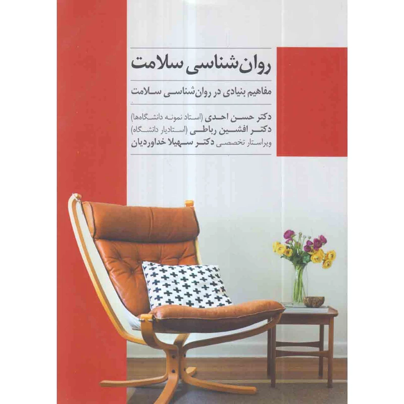 کتاب روان شناسی سلامت اثر دکتر حسن احدی و دکتر افشین رباطی انتشارات پندار تابان