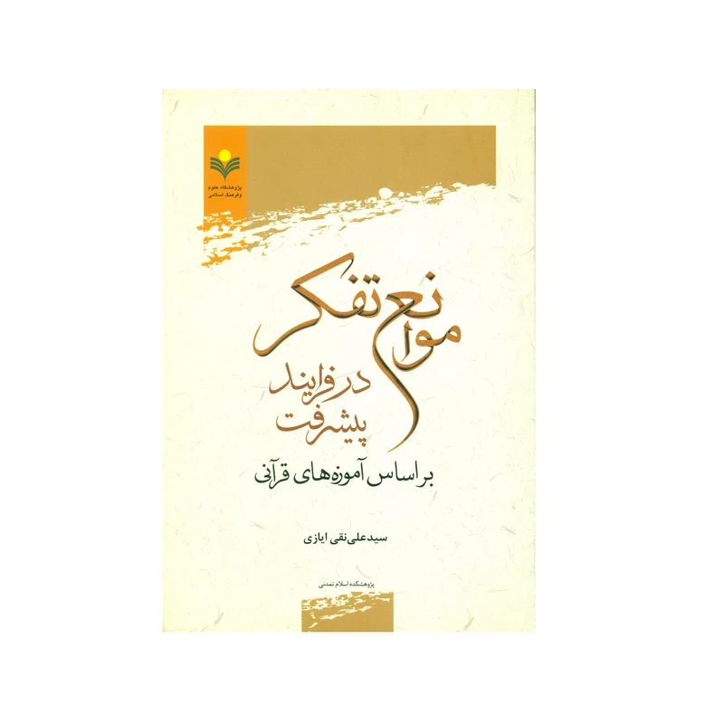 کتاب موانع تفکر در فرایند پیشرفت اثر سید علی نقی ایازی انتشارات پژوهشگاه علوم و فرهنگ اسلامی