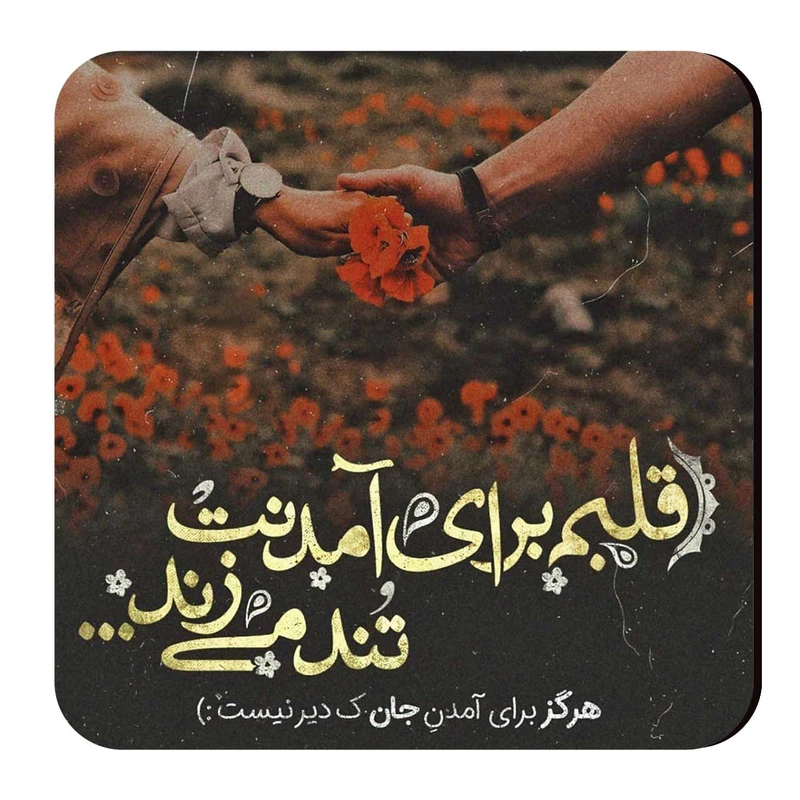 زیرلیوانی طرح شعرگرافی عاشقانه کد wzl55