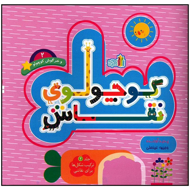 کتاب کوچولوی نقاش و خرگوش کوچولو اثر وجیهه عینعلی انتشارات غنچه