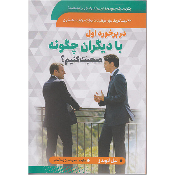 کتاب در برخورد اول با دیگران چگونه صحبت کنیم؟ اثر لیل لاوندز انتشارات سما 