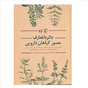 كتاب دائرةالمعارف مصور گياهان دارويي اثر احمد حاجي شريفي و مخمد رضا يزدي خواه نشر حافظ نوين