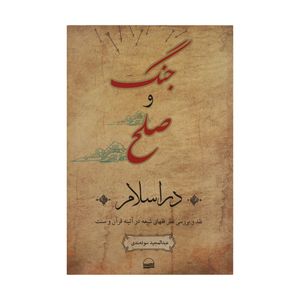 کتاب جنگ و صلح در اسلام اثر عبدالمجید سودمندی انتشارات کویر