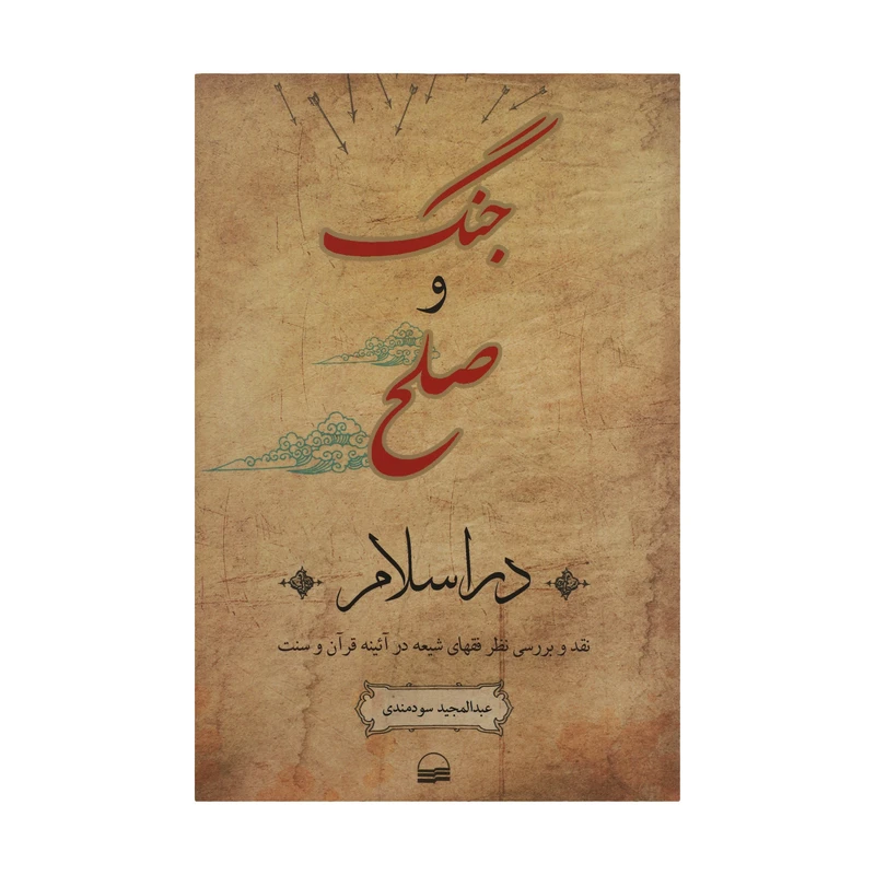 کتاب جنگ و صلح در اسلام اثر عبدالمجید سودمندی انتشارات کویر