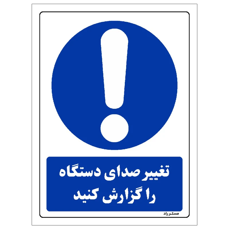  برچسب ایمنی مستر راد طرح تغییر صدای دستگاه را گزارش کنید مدل HSE-OSHA-0303